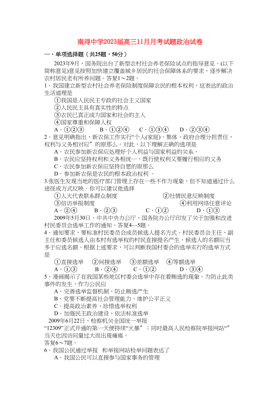 2023年浙江省湖州市南浔高三政治11月月考试题新人教版.docx_第1页