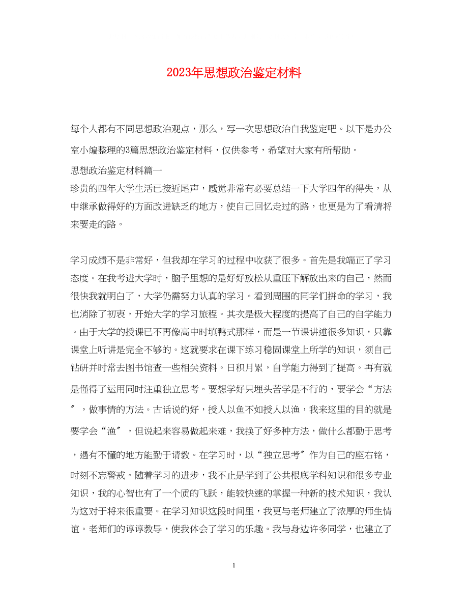 2023年思想政治鉴定材料.docx_第1页