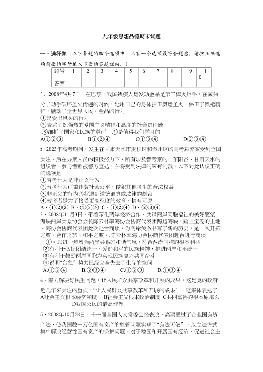 2023年思想品德第一学期期末试题（鲁教版九年级）初中政治.docx_第1页