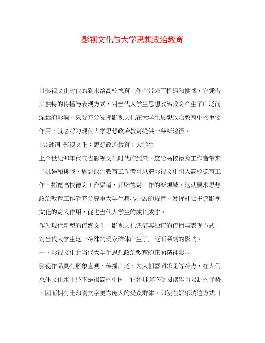 2023年影视文化与大学思想政治教育.docx_第1页