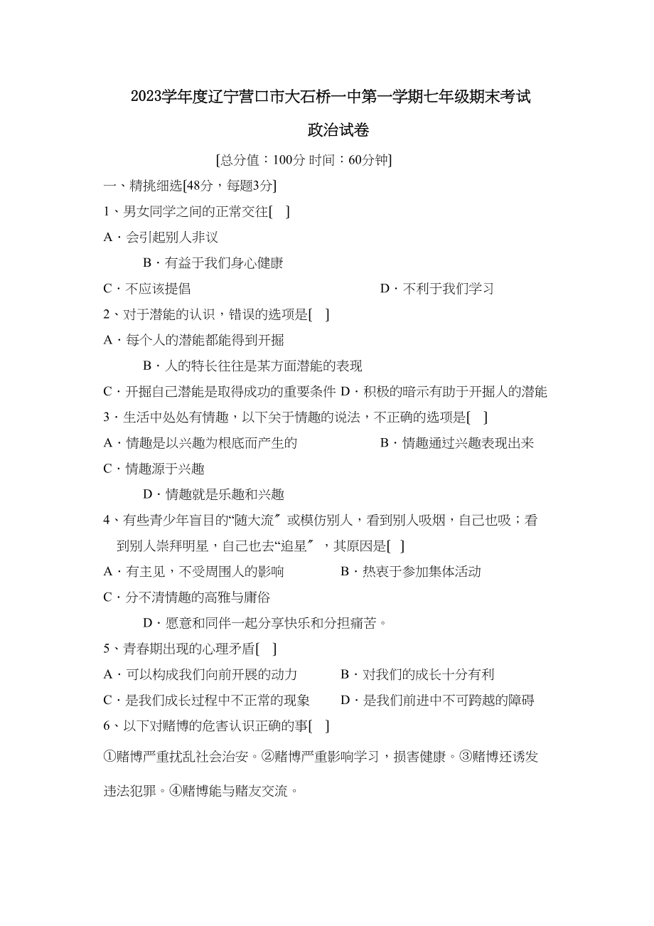 2023年度辽宁营口市大石桥第一学期七年级期末考试初中政治.docx_第1页