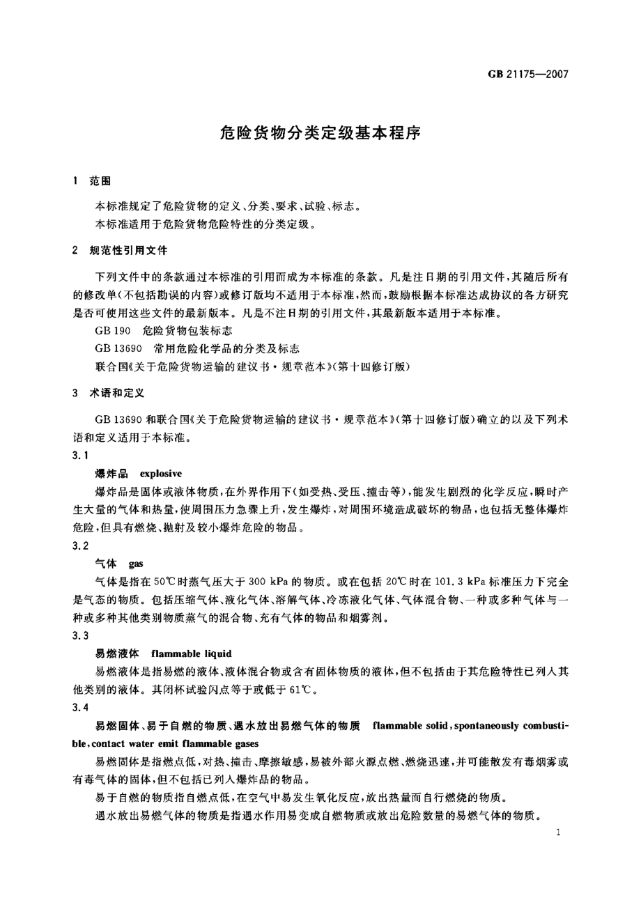 GB 21175-2007 危险货物分类定级基本程序.pdf_第3页