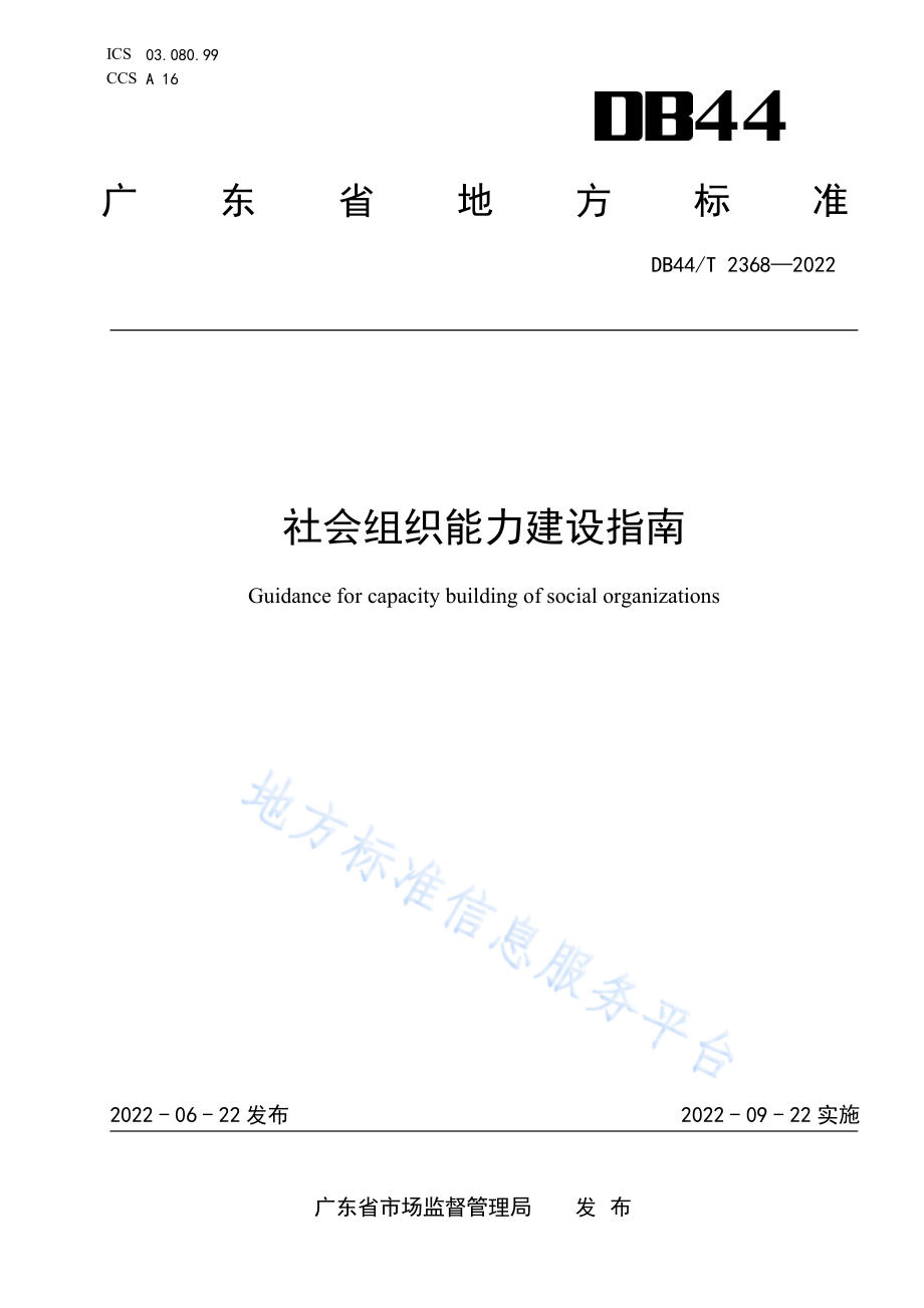 DB44∕T 2368-2022 社会组织能力建设指南.pdf_第1页