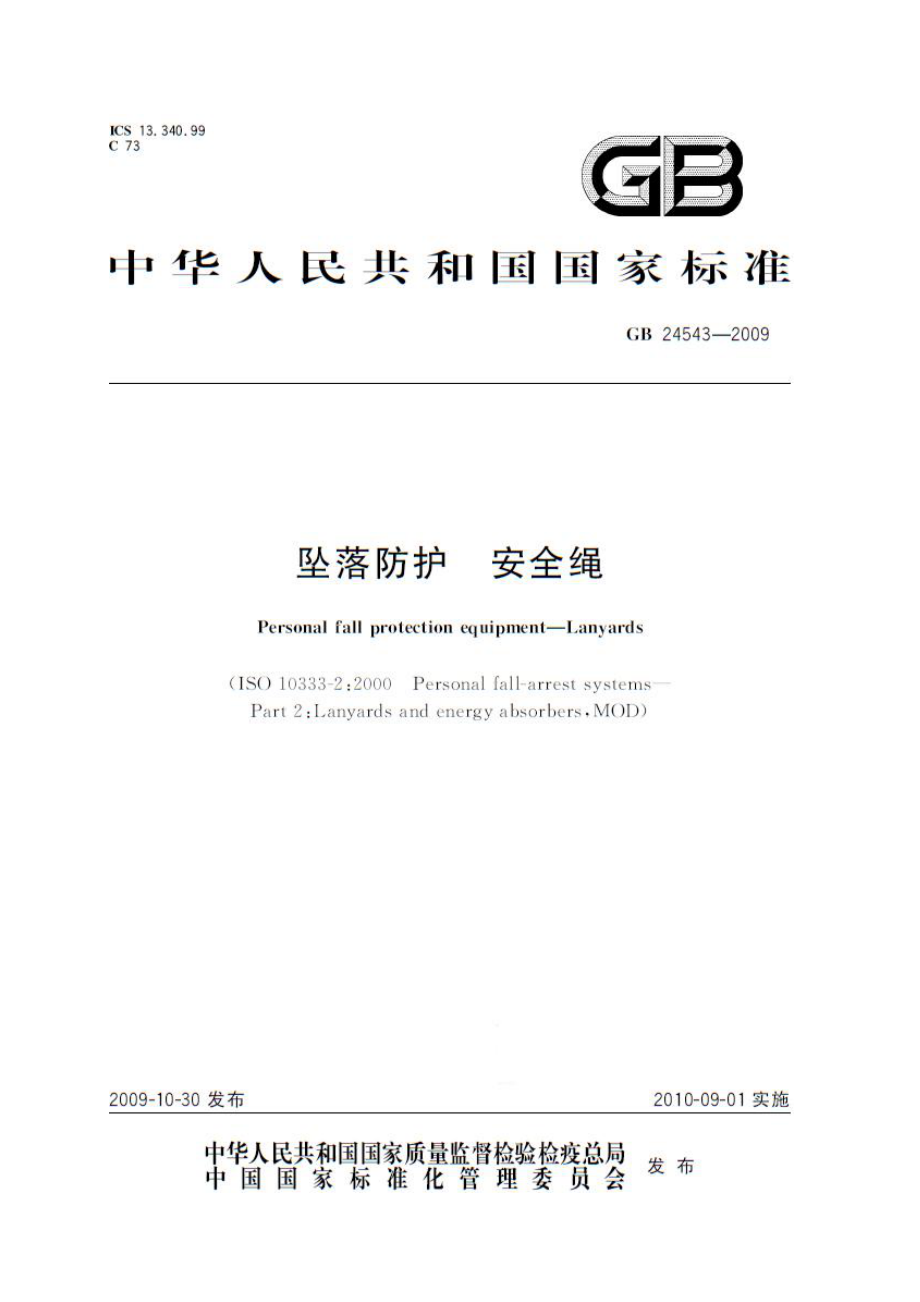 GB 24543-2009 坠落防护 安全绳.pdf_第1页