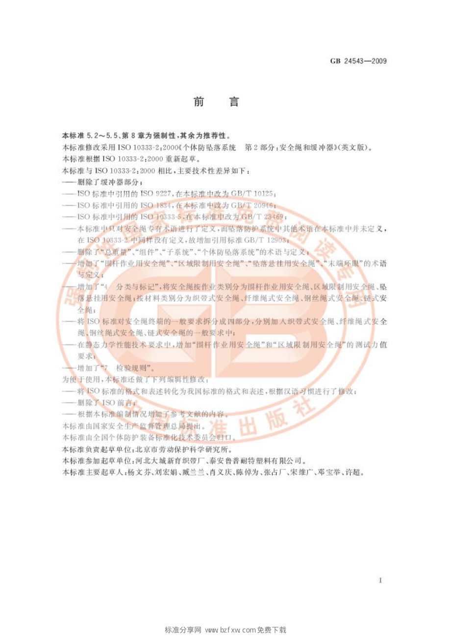 GB 24543-2009 坠落防护 安全绳.pdf_第2页