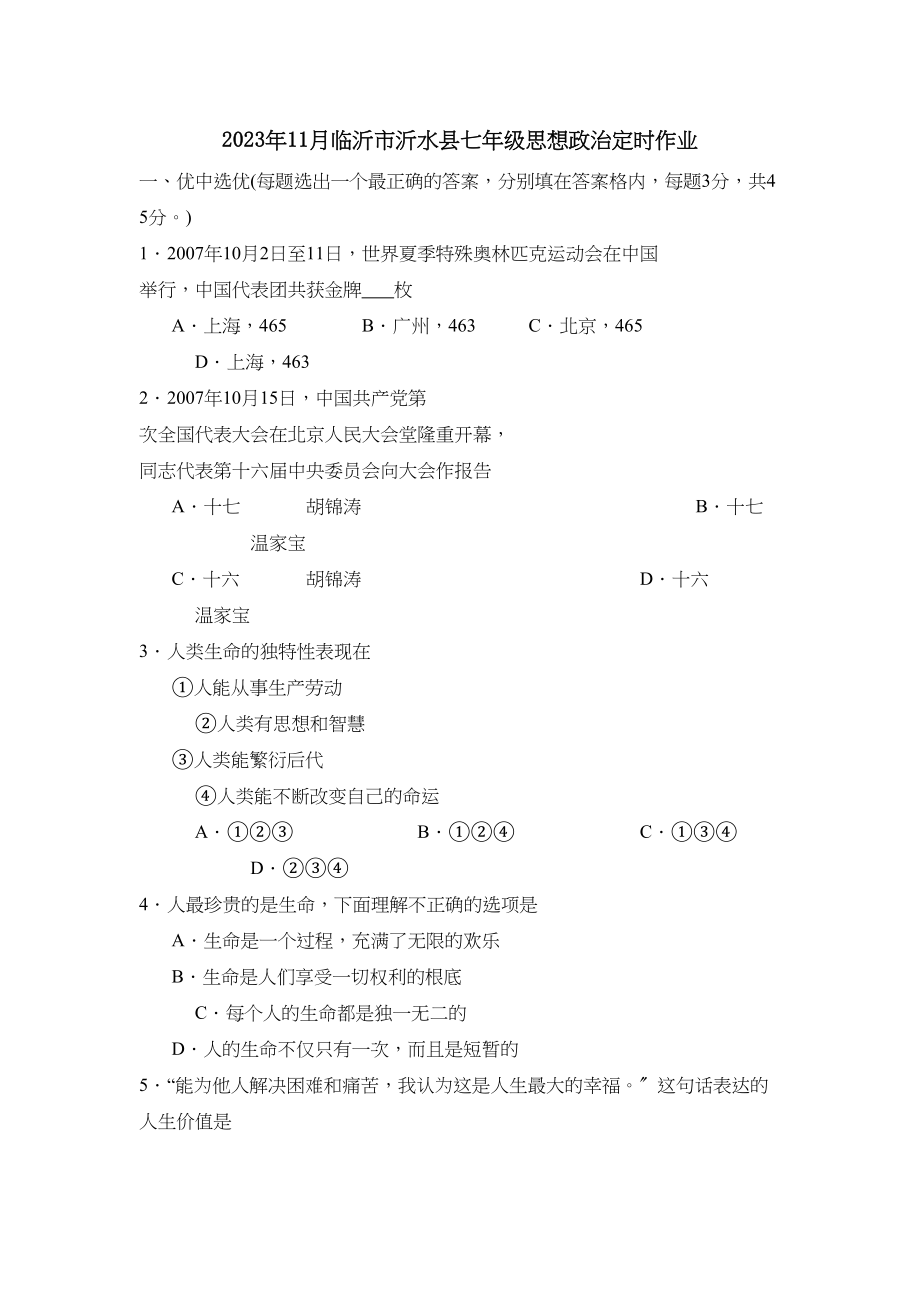 2023年度11月临沂市沂水县七年级政治定时作业初中政治.docx_第1页