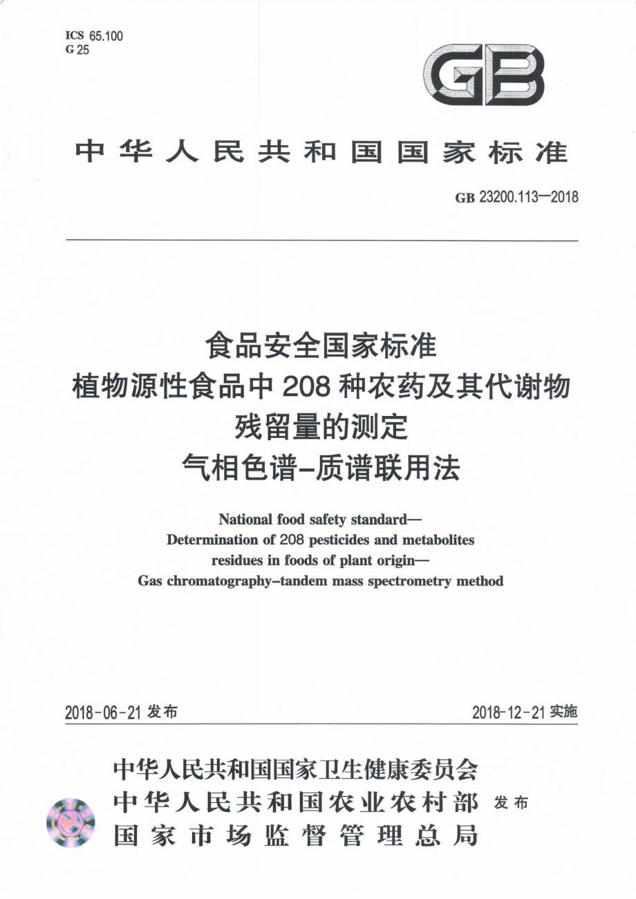 GB 23200.113-2018 食品安全国家标准 植物源性食品中208种农药及其代谢物残留量的测定 气相色谱-质谱联用法.pdf_第1页