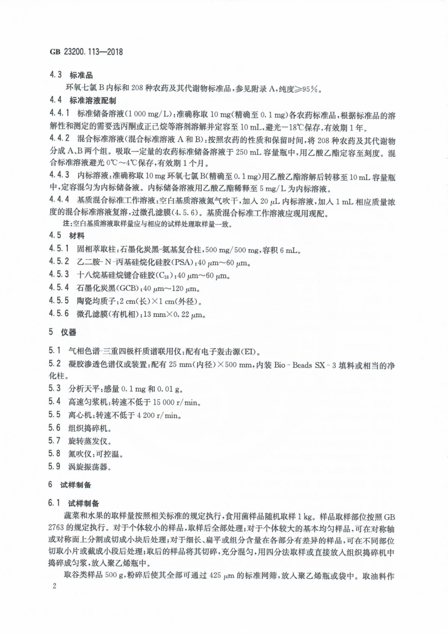 GB 23200.113-2018 食品安全国家标准 植物源性食品中208种农药及其代谢物残留量的测定 气相色谱-质谱联用法.pdf_第3页