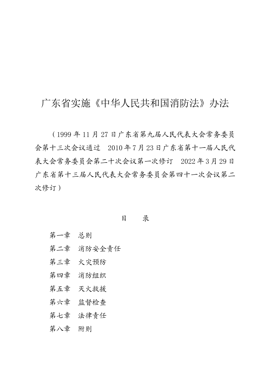 广东省实施〈中华人民共和国消防法〉办法（广东省第十三届人民代表大会常务委员会公告第107号）.docx_第1页