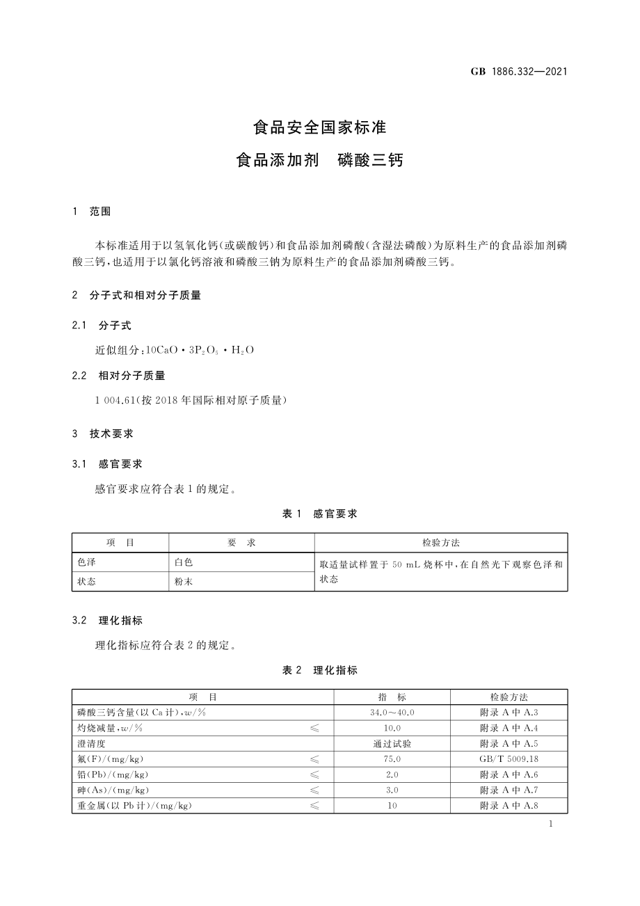 GB 1886.332-2021 食品安全国家标准 食品添加剂 磷酸三钙.pdf_第3页