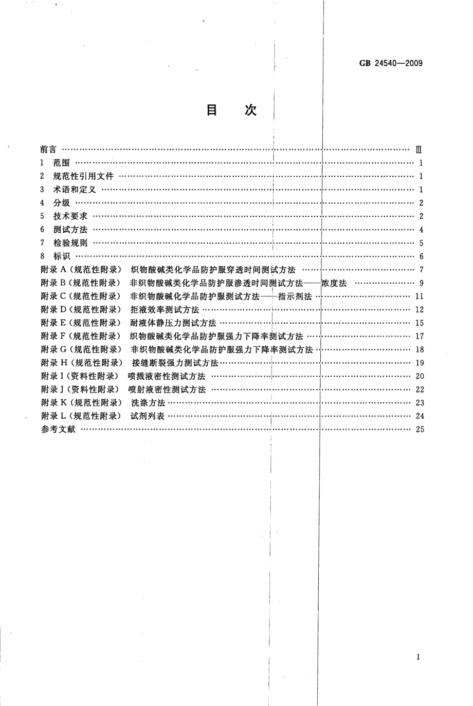 GB 24540-2009 防护服装 酸碱类化学品防护服 .pdf_第2页