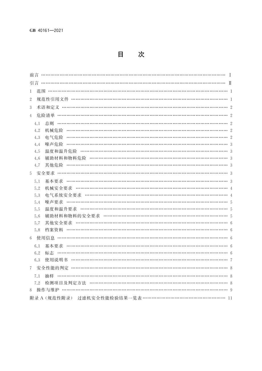 GB 40161-2021 过滤机 安全要求.pdf_第2页