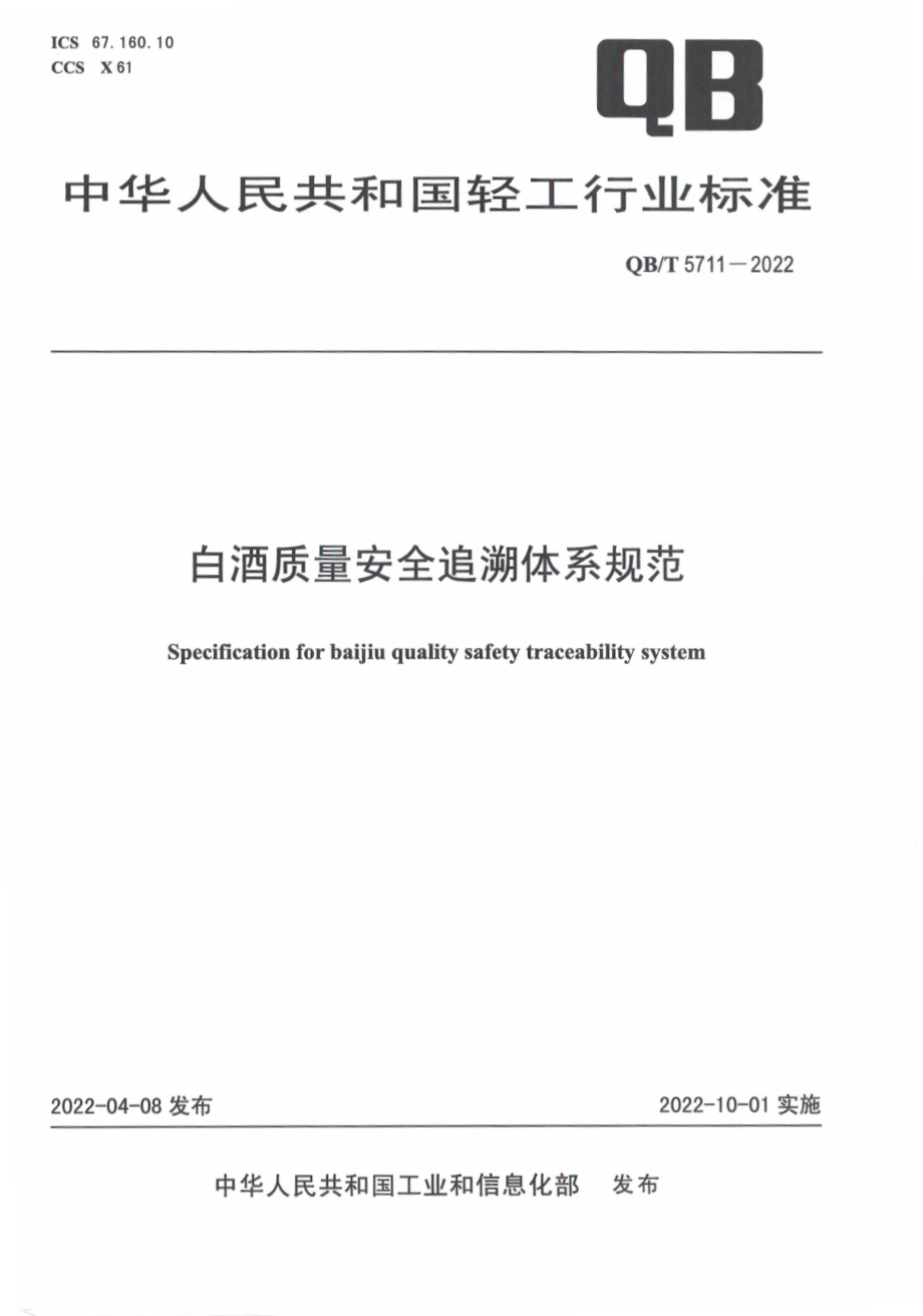 QB∕T 5711-2022 白酒质量安全追溯体系规范.pdf_第1页