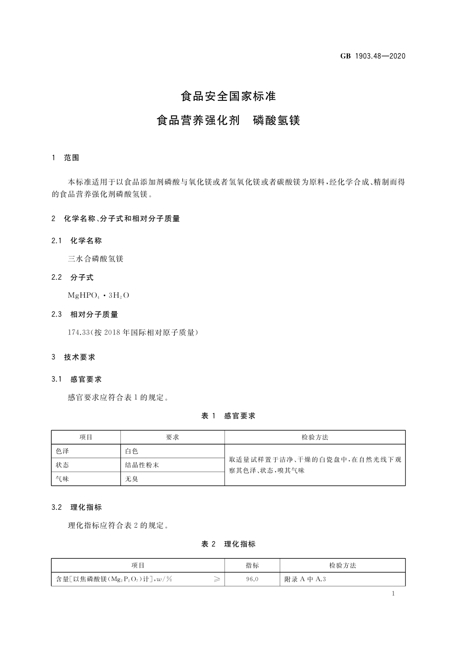 GB 1903.48-2020 食品安全国家标准 食品营养强化剂 磷酸氢镁.pdf_第2页