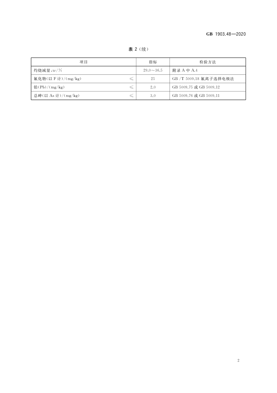 GB 1903.48-2020 食品安全国家标准 食品营养强化剂 磷酸氢镁.pdf_第3页