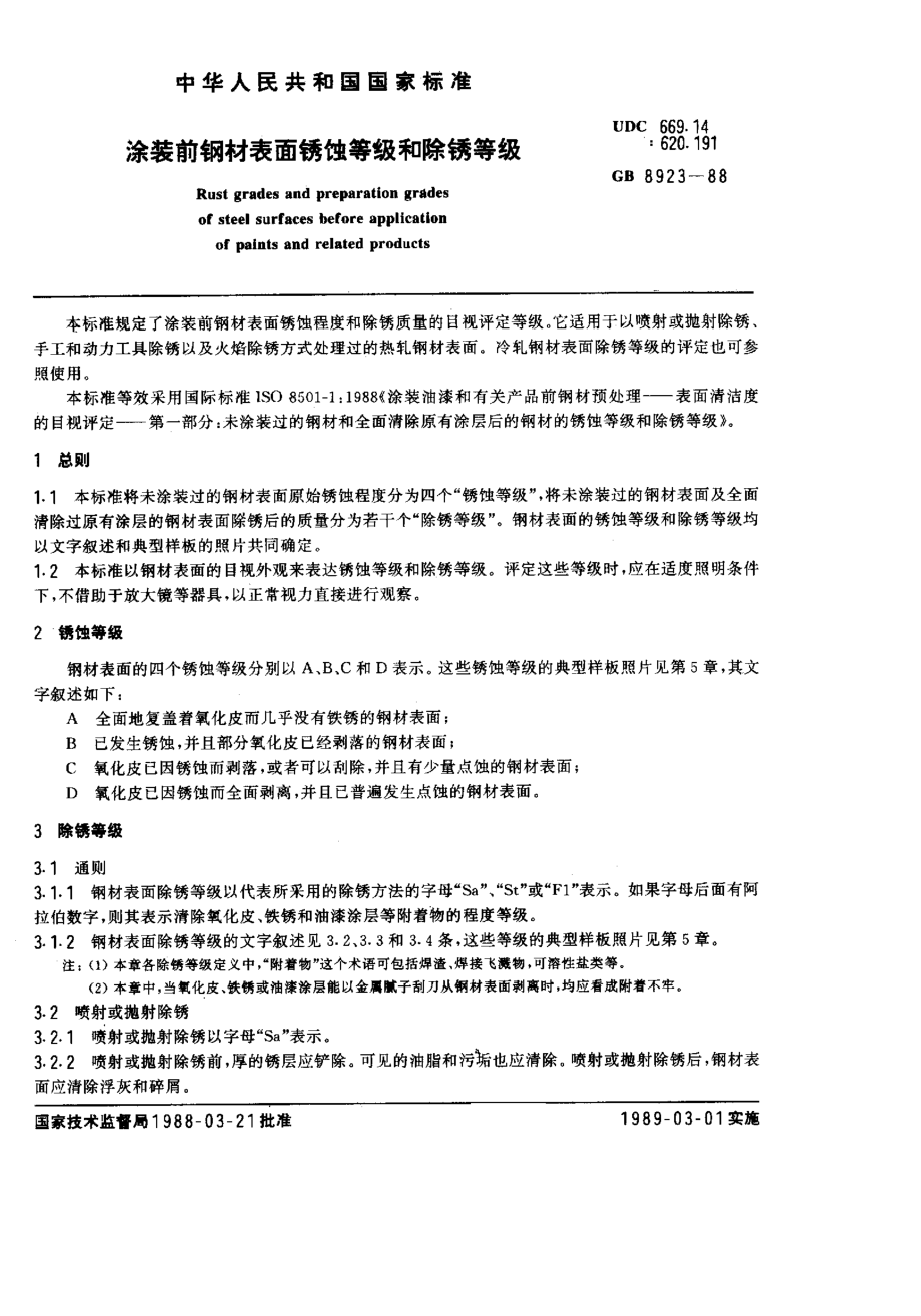 GB 8923-1988 涂装前钢材表面锈蚀等级和除锈等级.pdf_第1页