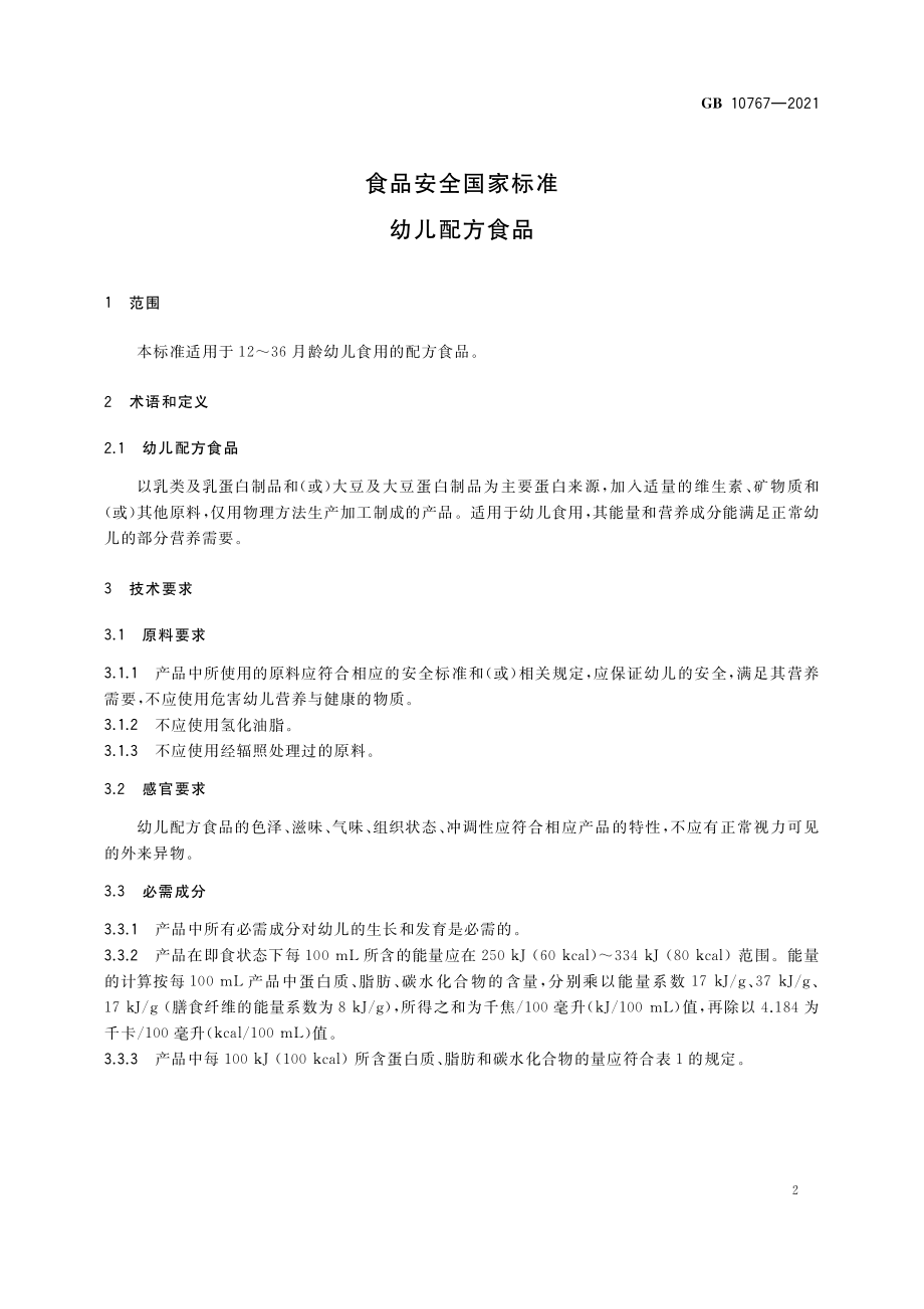 GB 10767-2021 食品安全国家标准 幼儿配方食品.pdf_第3页