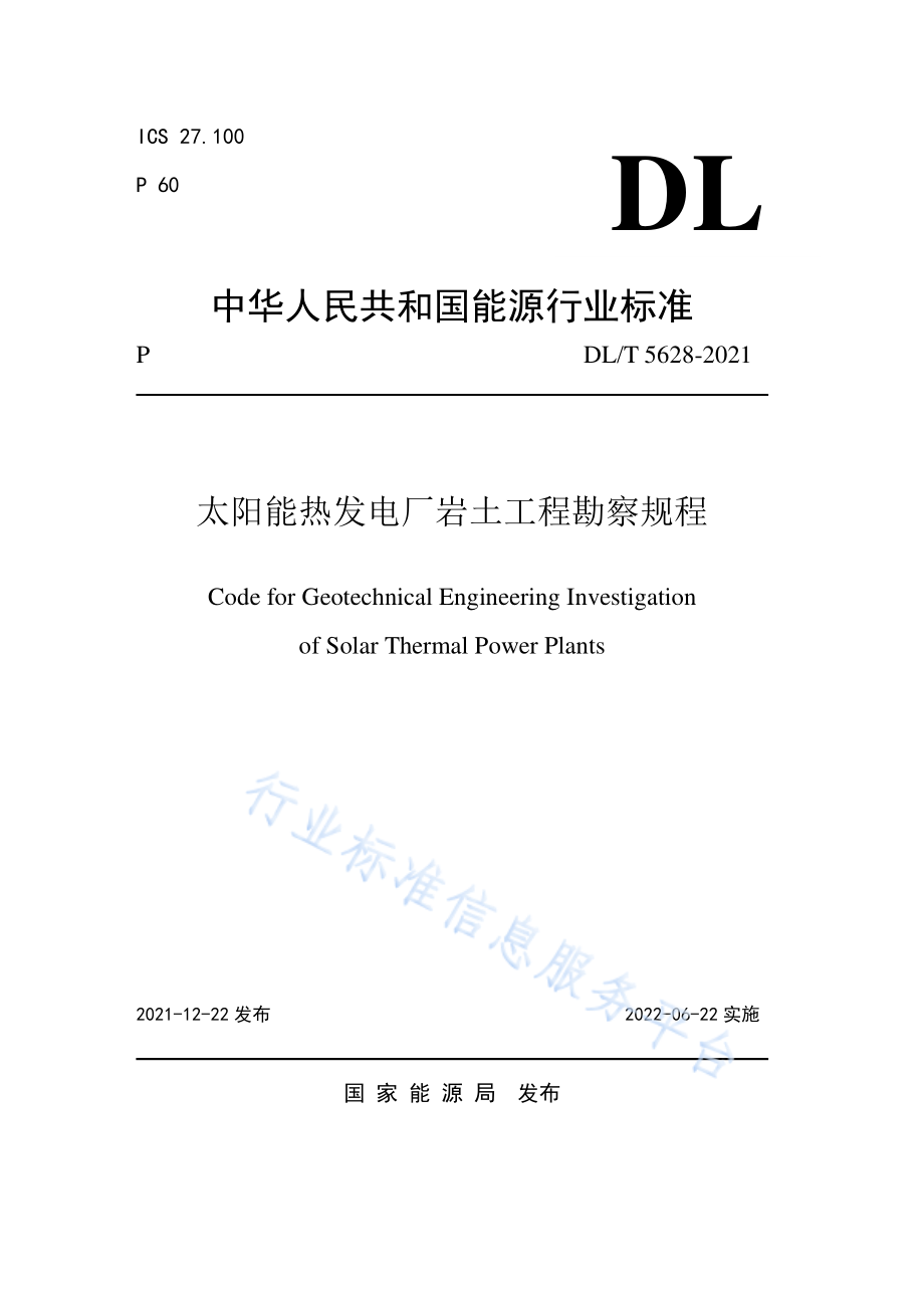 DL∕T 5628-2021 太阳能热发电厂岩土工程勘察规程.pdf_第1页