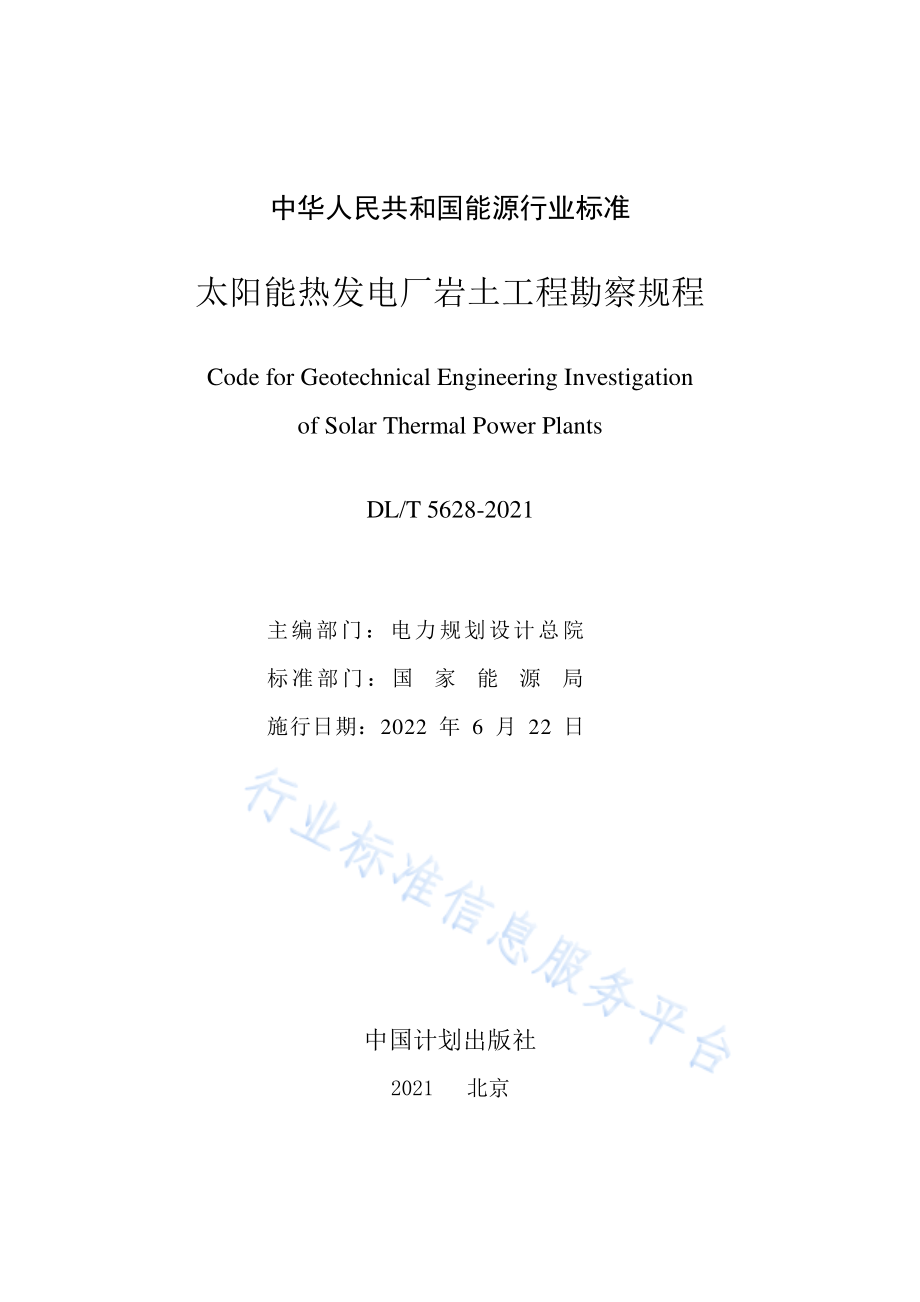 DL∕T 5628-2021 太阳能热发电厂岩土工程勘察规程.pdf_第2页