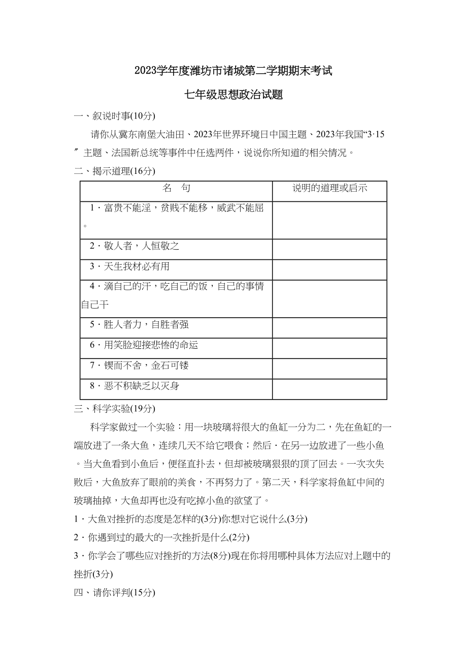 2023年度潍坊市诸城第二学期七年级期末考试初中政治.docx_第1页