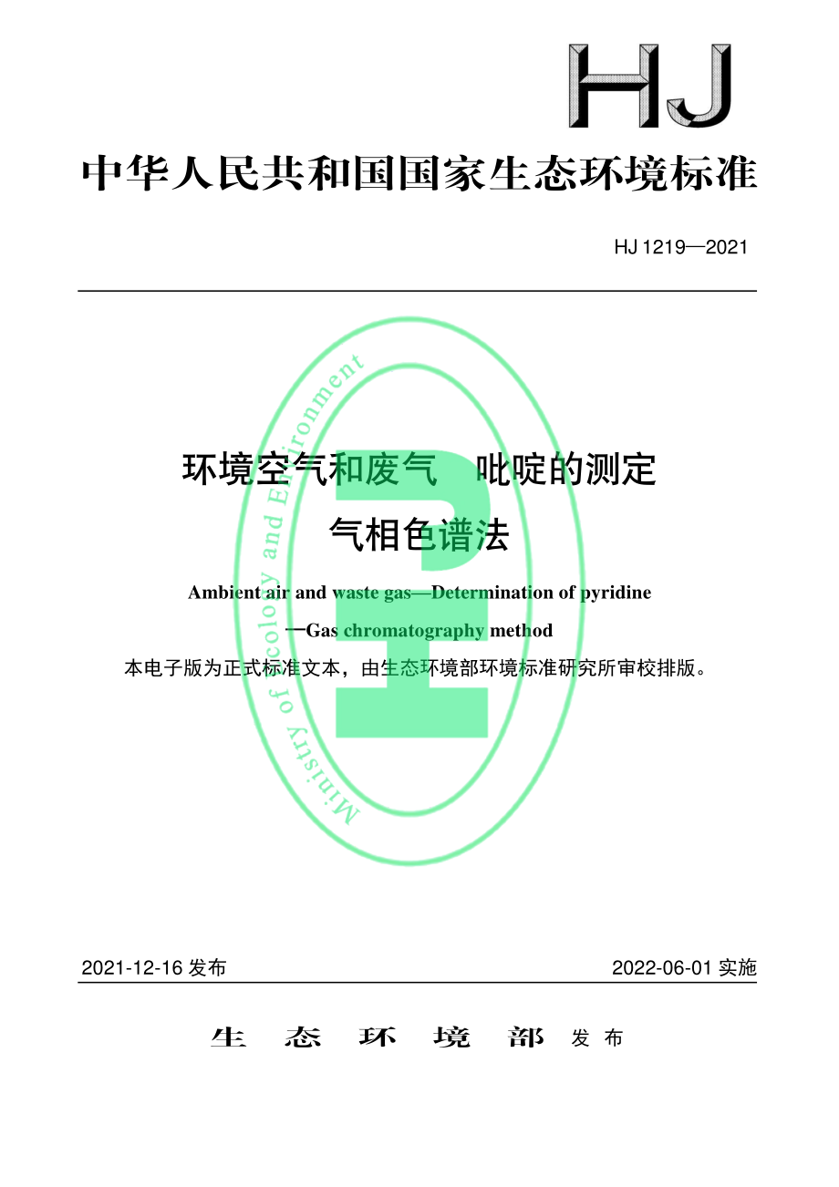 HJ 1219-2021 环境空气和废气 吡啶的测定 气相色谱法.pdf_第1页