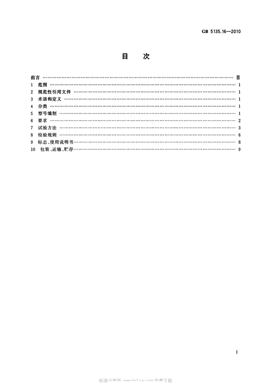 GB 5135.16-2010 自动喷水灭火系统 第16部分：消防洒水软管.pdf_第2页