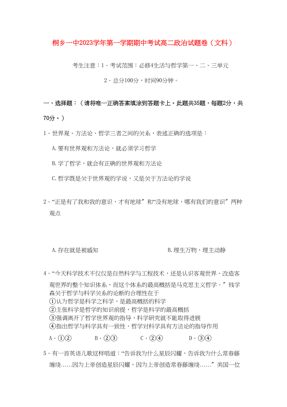 2023年浙江省桐乡市第学高二政治上学期期中考试试题文新人教版.docx_第1页