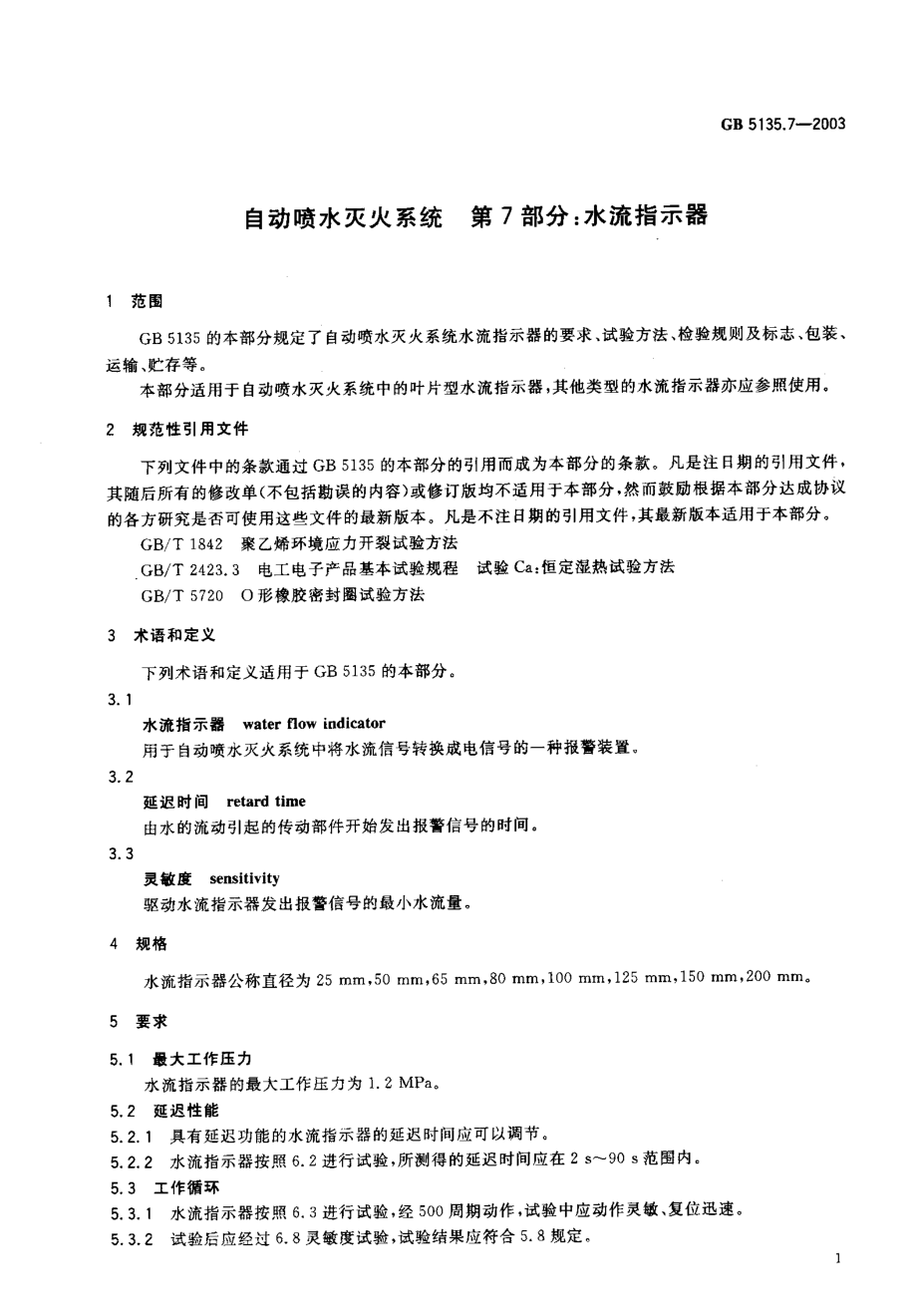 GB 5135.7-2003 自动喷水灭火系统 第7部分：水流指示器.PDF_第2页