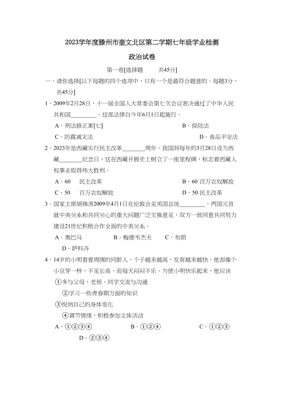 2023年度滕州市奎文北区第二学期七年级学业检测初中政治.docx_第1页