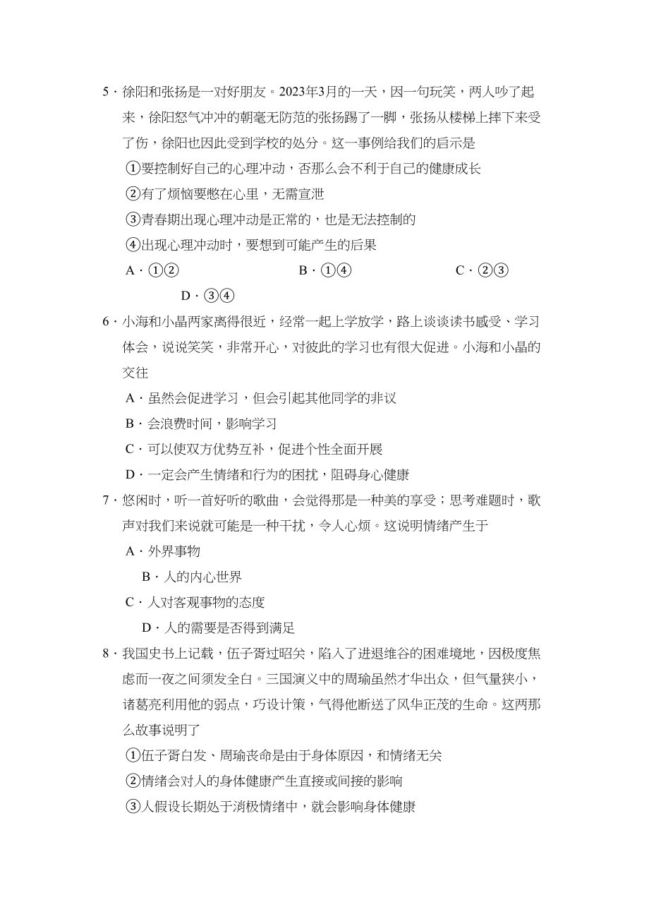 2023年度滕州市奎文北区第二学期七年级学业检测初中政治.docx_第2页