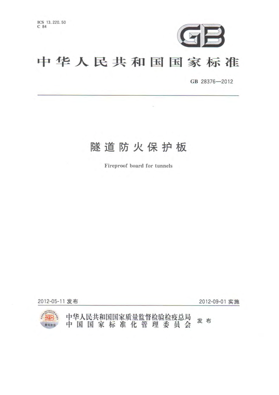 GB 28376-2012 隧道防火保护板.pdf_第1页