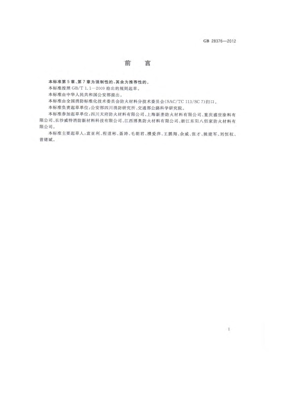 GB 28376-2012 隧道防火保护板.pdf_第2页