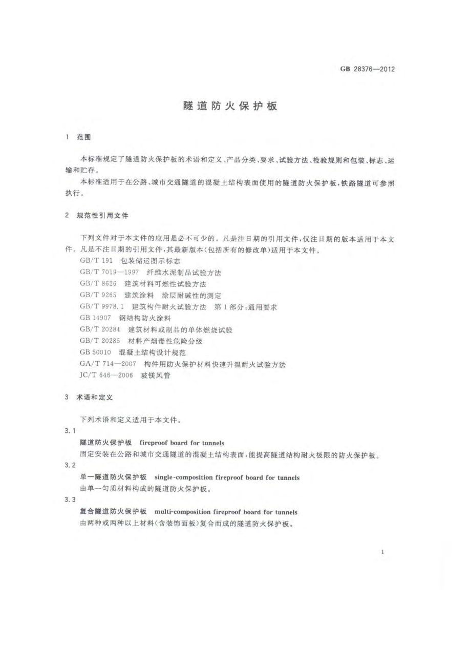 GB 28376-2012 隧道防火保护板.pdf_第3页