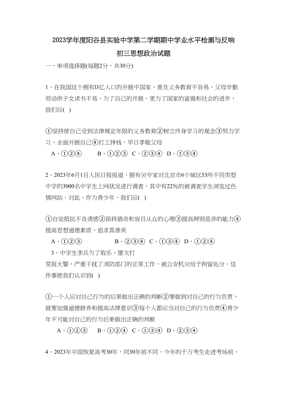 2023年度阳谷县实验初三第二学期期业水平检测与反馈初中政治.docx_第1页