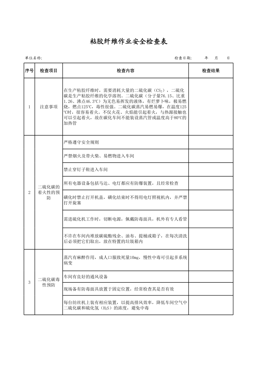 27粘胶纤维作业安全检查表.xls_第1页