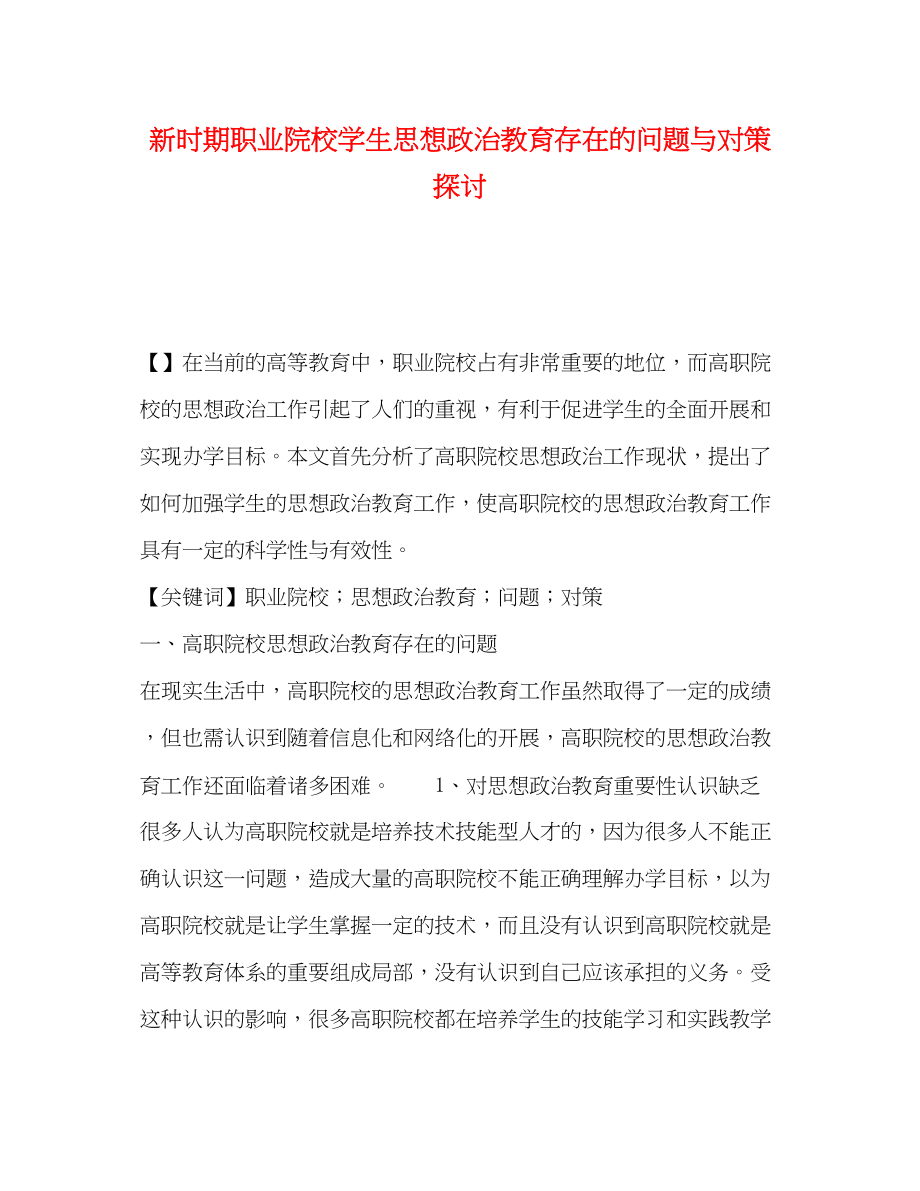 2023年新时期职业院校学生思想政治教育存在的问题与对策探讨.docx_第1页