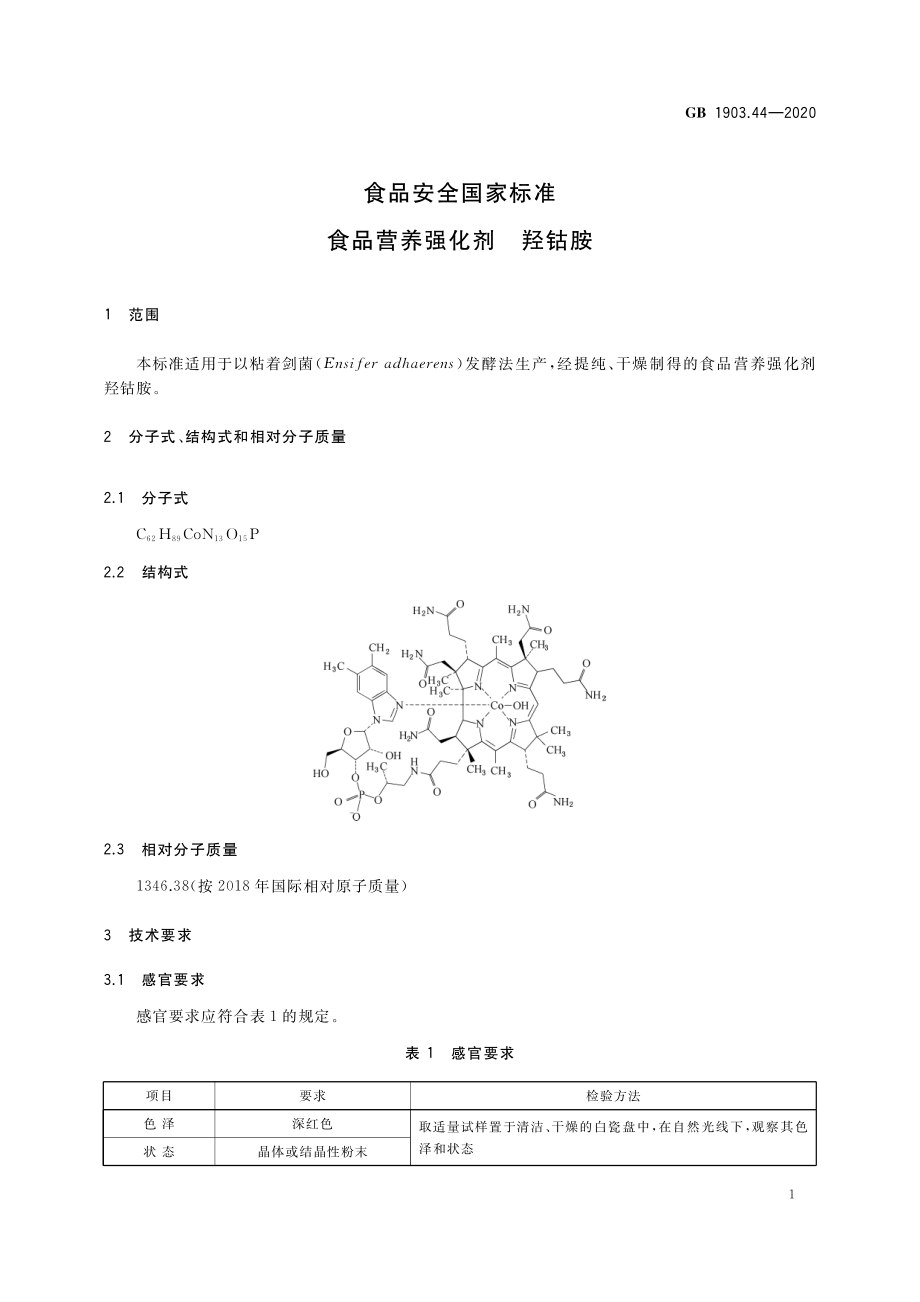 GB 1903.44-2020 食品安全国家标准 食品营养强化剂 羟钴胺.pdf_第2页