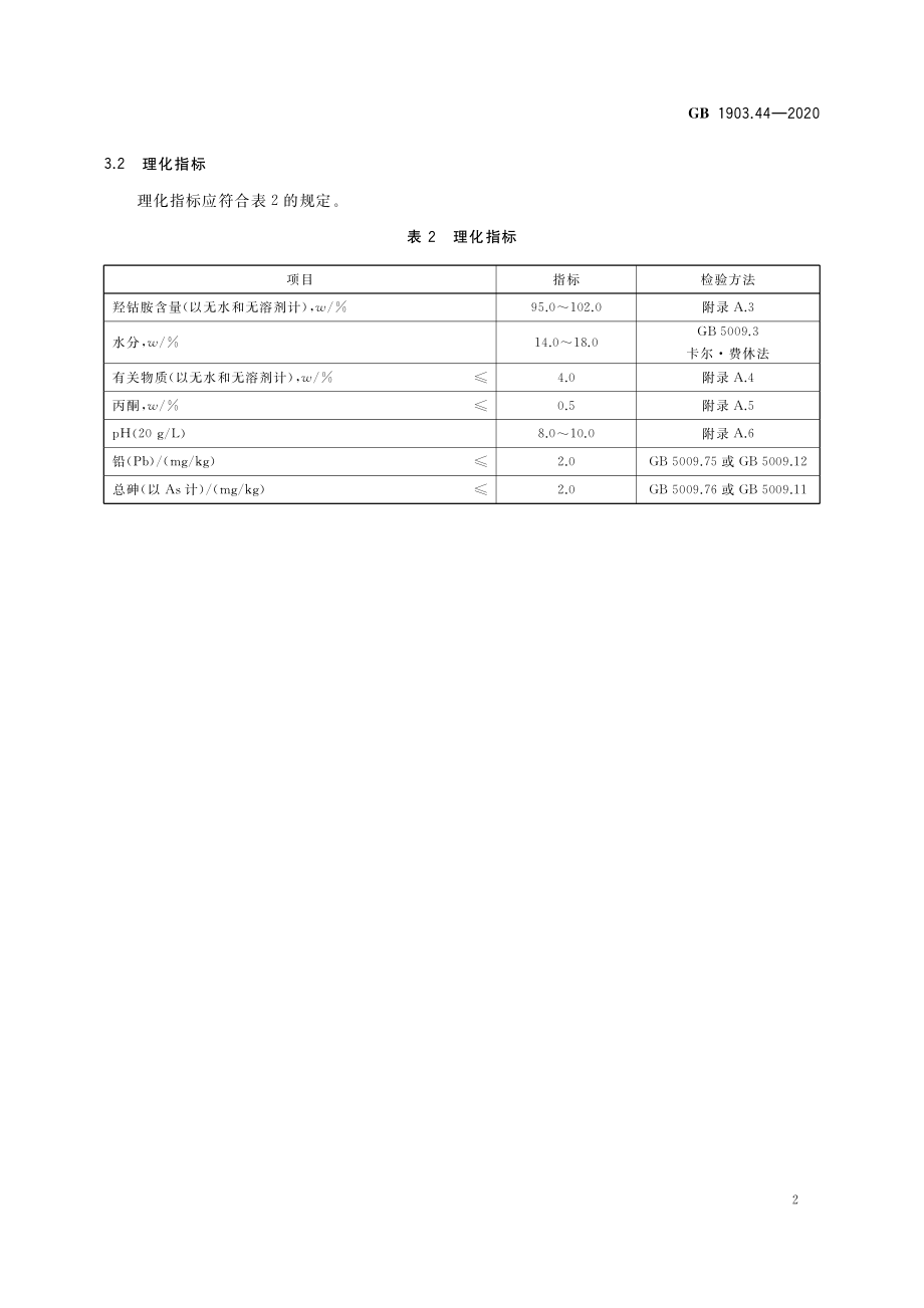 GB 1903.44-2020 食品安全国家标准 食品营养强化剂 羟钴胺.pdf_第3页