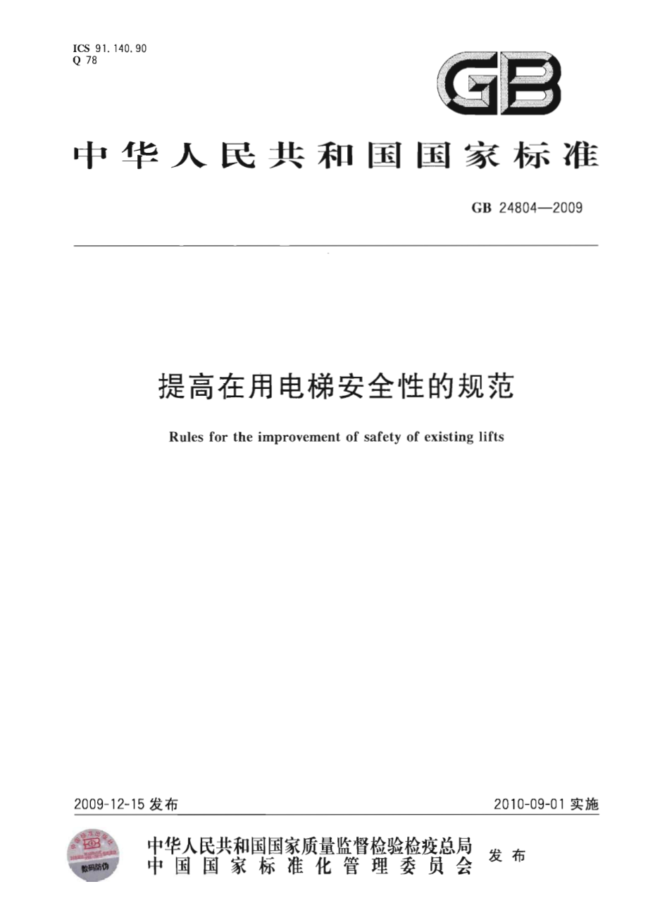 GB 24804-2009 提高在用电梯安全性的规范.pdf_第1页