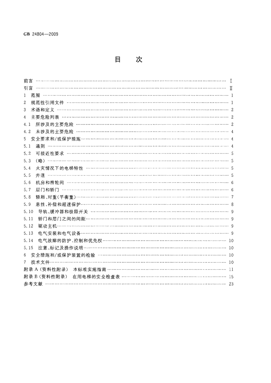 GB 24804-2009 提高在用电梯安全性的规范.pdf_第2页