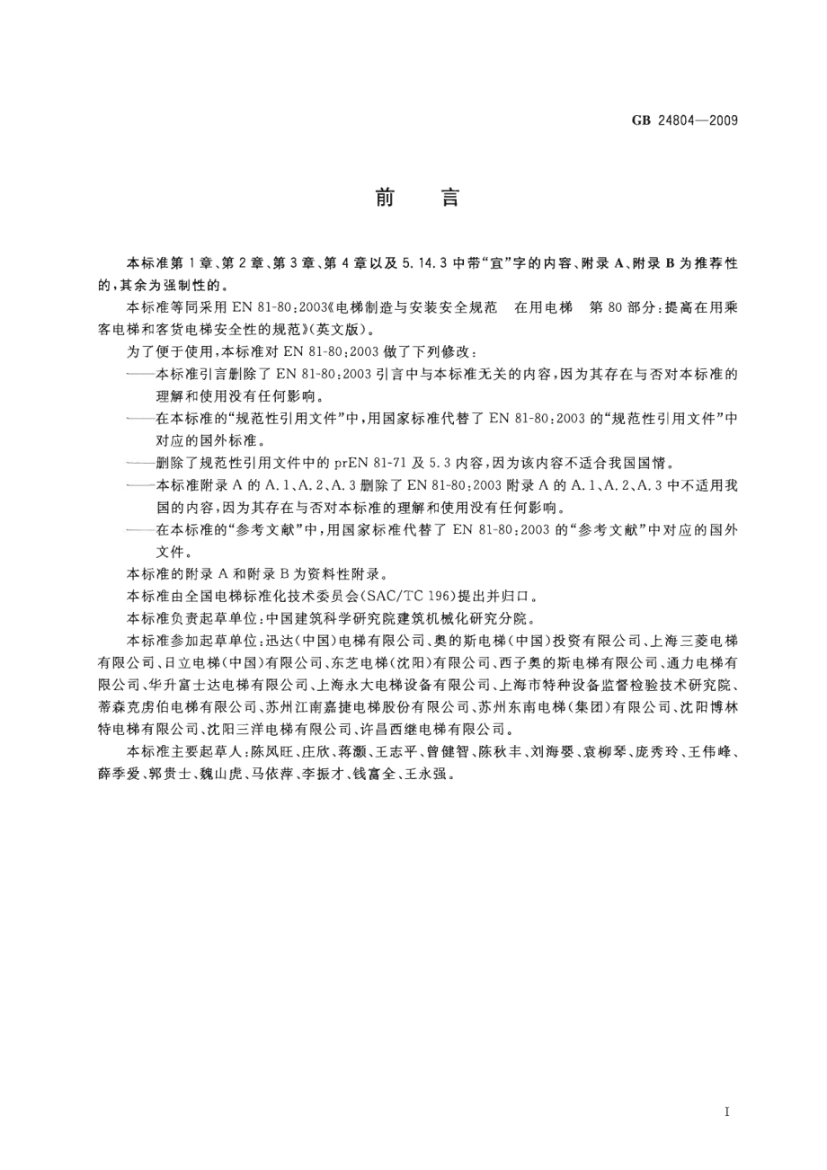 GB 24804-2009 提高在用电梯安全性的规范.pdf_第3页