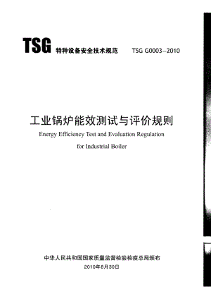 TSG G0003-2010工业锅炉能效测试与评价规则.pdf