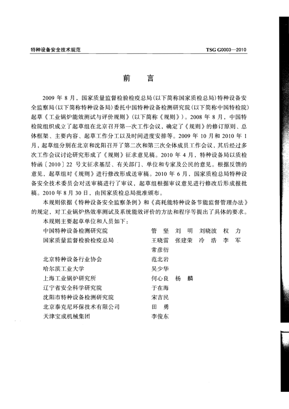 TSG G0003-2010工业锅炉能效测试与评价规则.pdf_第2页