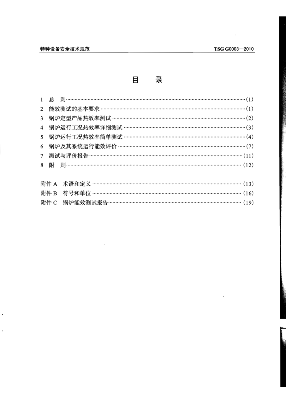 TSG G0003-2010工业锅炉能效测试与评价规则.pdf_第3页