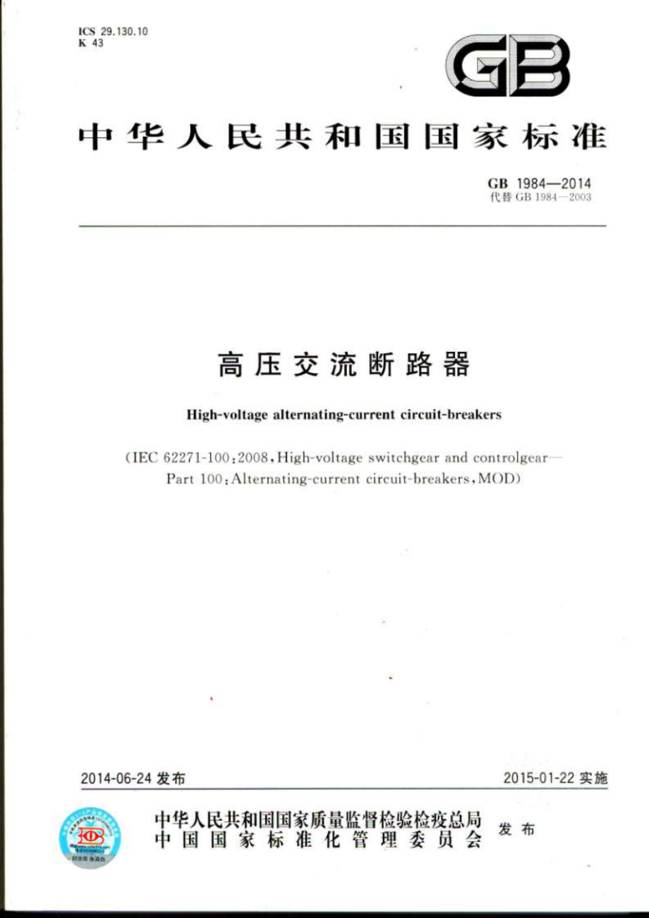 GB 1984-2014 高压交流断路器.pdf_第1页