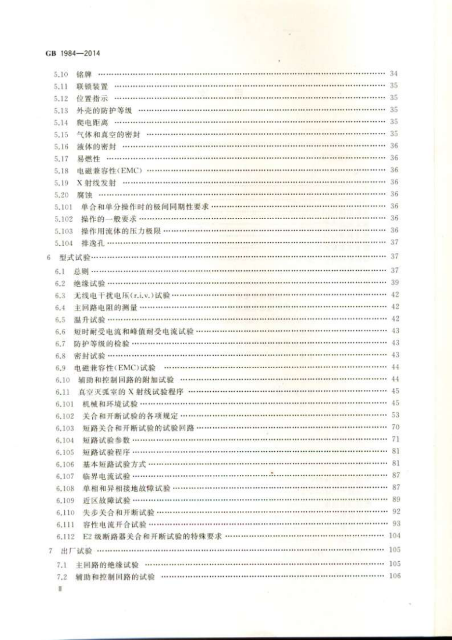 GB 1984-2014 高压交流断路器.pdf_第3页