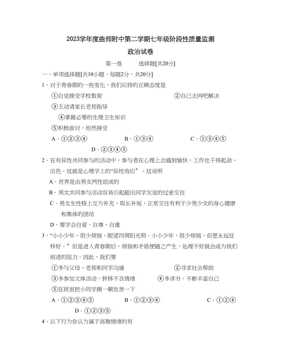 2023年度曲师附中第二学期七年级阶段性质量监测初中政治.docx_第1页