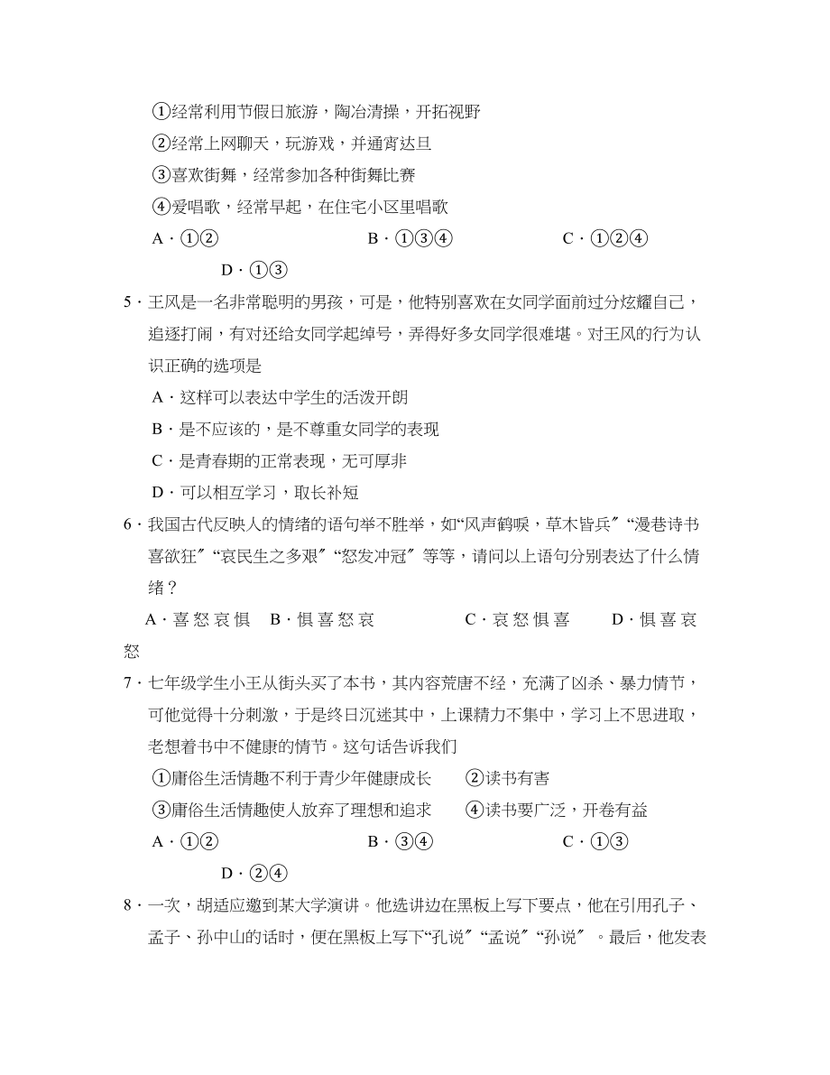 2023年度曲师附中第二学期七年级阶段性质量监测初中政治.docx_第2页