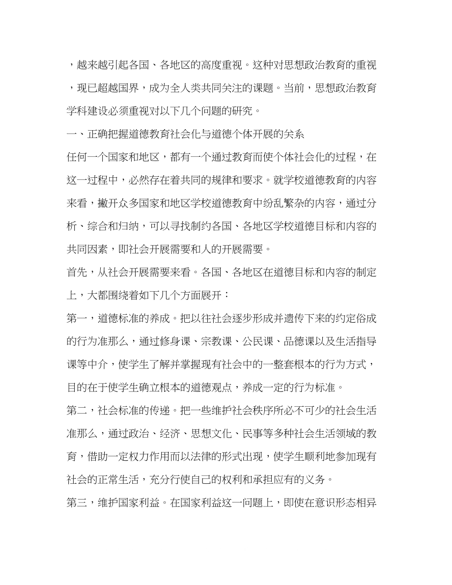 2023年思想政治教育学科必须重点研究的几个问题.docx_第2页