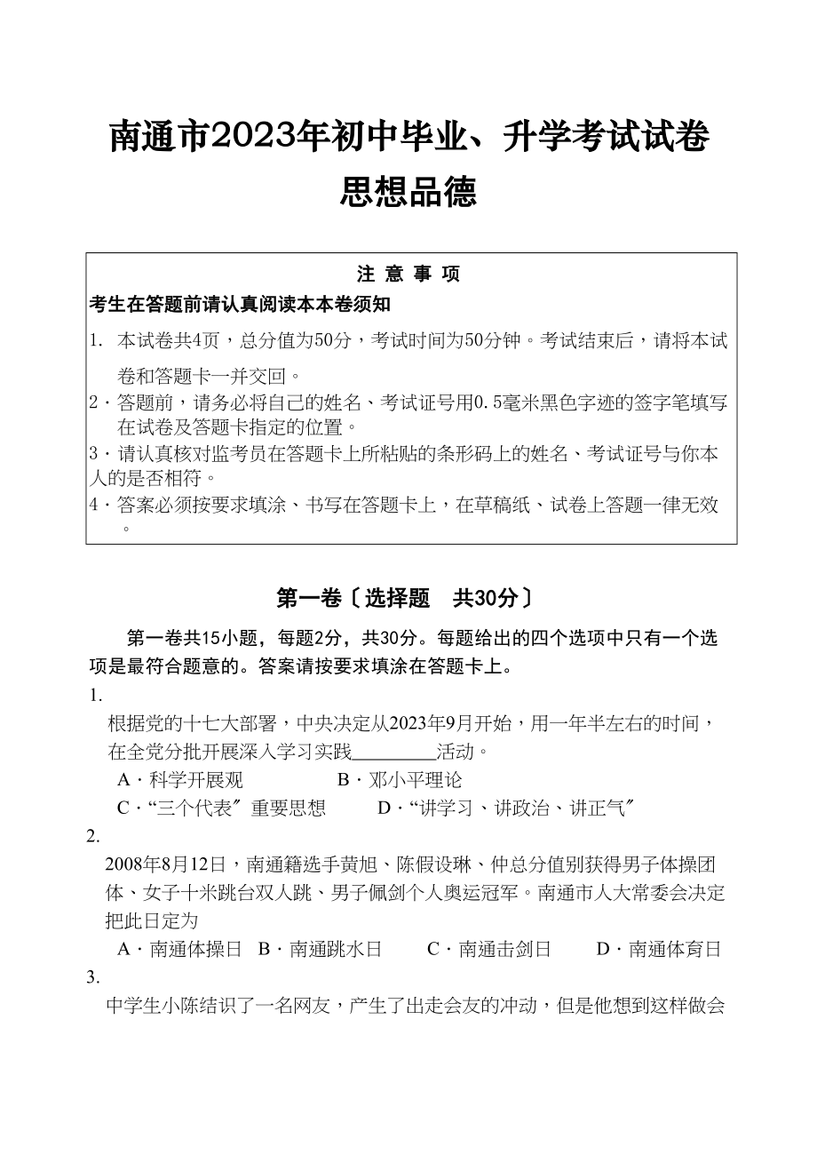 2023年江苏省南通市中考思想品德试题初中政治.docx_第1页